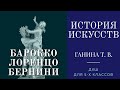 История искусств (5-й класс). Барокко. Лоренцо Бернини.