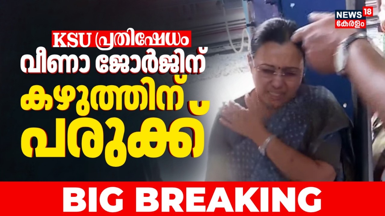 BIG BREAKING | KSU പ്രതിഷേധത്തിനിടെ മന്ത്രി വീണ ജോർജിന് പരിക്ക് | KSU Attack Against Veena George