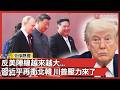 「反美大聯盟」正在成形!習近平下週的「平壤外交」:這一次 川普真的要頭痛了|#寰宇新聞 @globalnewstw