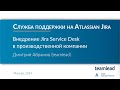 Дмитрий Абрамов (teamlead) / Внедрение Atlassian Jira Service Desk в производственной компании