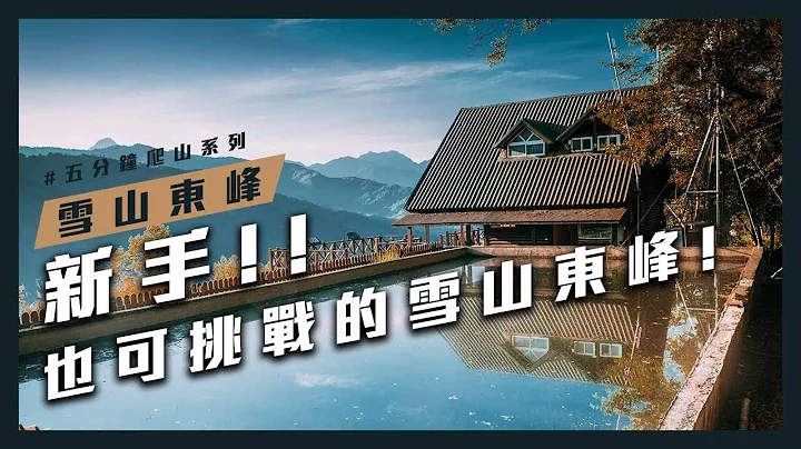 【雪山东峰】新手也可挑战的雪山东峰 - 天天要闻