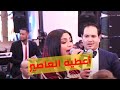 شاهد تفاصيل عرس نهيلة، غناء قنانة و باعزية، رقصة العروسة مع صحاباتها