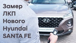 Замеры ЛКП Нового Hyundai SANTA FE