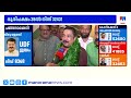 38ൽ നിന്ന് 32000ത്തിലേക്ക്; പെരിന്തൽമണ്ണയിൽ യുഡിഎഫിന് ചരിത്രവിജയം | Perinthalmanna | UDF