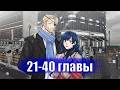 Я влюблена в дедушку моего бывшего жениха [Озвучка манги | 21-40 главы]