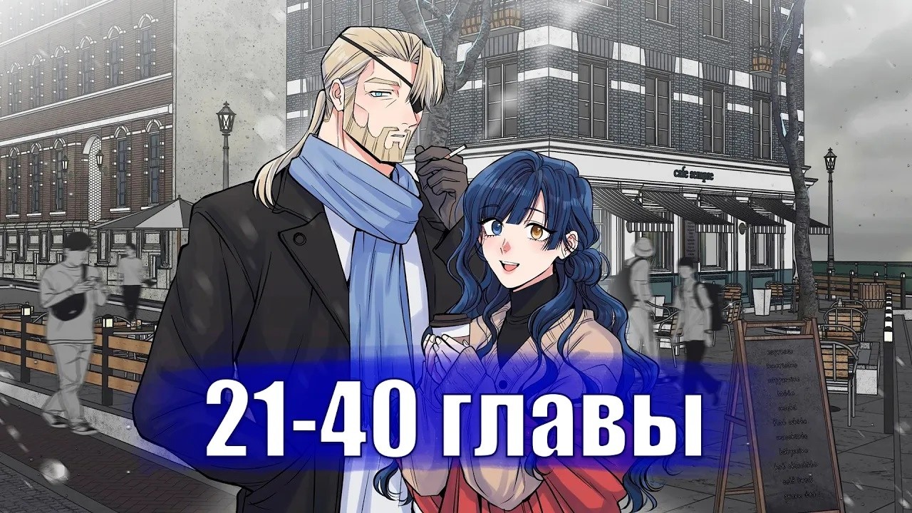 Я влюблена в дедушку моего бывшего жениха [Озвучка манги | 21-40 главы]