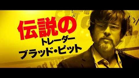 映画『マネー・ショート 華麗なる大逆転』予告編