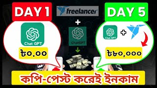 chatgpt+freelancer = $800 ডলার প্রতিদিন ইনকাম || কপি-পেস্ট করেই ইনকাম  dataentry jobs work from home