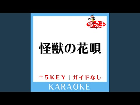 怪獣の花唄-5Key (原曲歌手:Vaundy) (ガイド無しカラオケ)