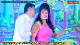 Ene idu ಮಾನವಂತರ ಮನೆ ಡ್ರಾಮ Manavantara Mane Drama #pratapinka #comedyseen #kannadanataka #ಕನ್ನಡನಾಟಕ