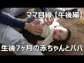 【ママ目線】生後7ヶ月の赤ちゃんとパパの日常~午後編~