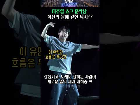 비주얼 쇼크 문짝남 석진의 문에 갇힌 낙지?? thumbnail