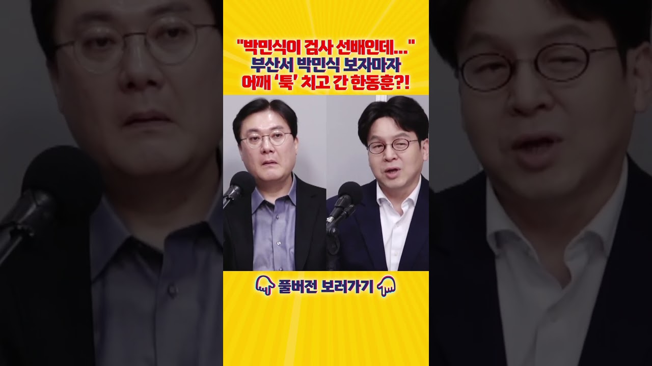 '검사선배' 박민식 어깨 '툭' 치고 간 한동훈?! 