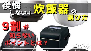 【後悔しない製品選び】最高の炊飯器の選び方！！！9割が知らないポイントとは？？？