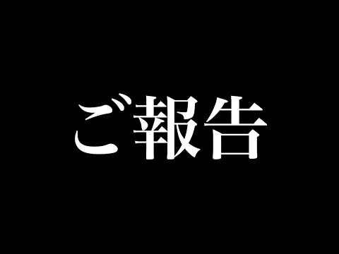 皆様へご報告。
