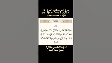 سورة القمر، [الآيات: 10-11-12-13-14]#قران_كريم#محمد_الفقيه