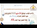 مشروعية الحساب الفلكي وتوضيحات مهمة حول هلال شوال لعام 1441هـ ومتى العيد الشيخ أمين الحزمي 