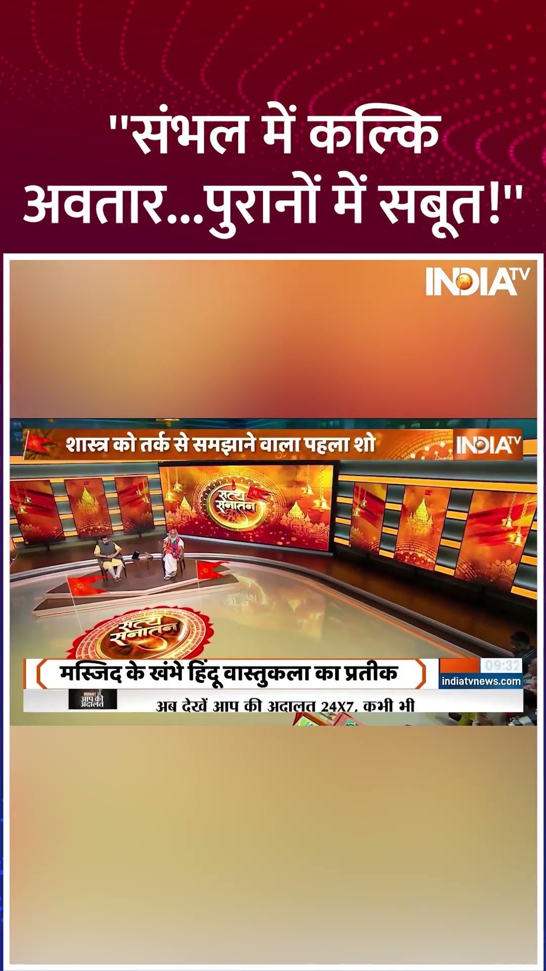 ''संभल में कल्कि अवतार...पुरानों में सबूत!'' | #sambhaljamamasjidsurvey #sambhal #hariharmandir