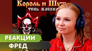 Реакция на КиШ - Фред