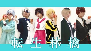 【コスプレ】高生紳士と探索者たちで 転生林檎 踊ってみた【高生宅】