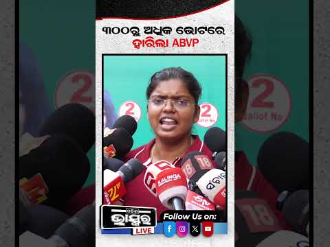 ୩oo ରୁ ଅଧିକ ଭୋଟରେ ହାରିଲା ABVP #ABVP  #odisha #studentelection