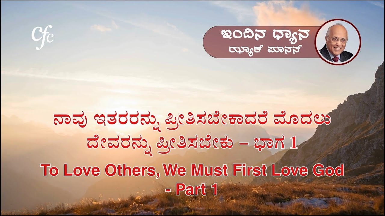 ಮಾರ್ಚ್ 6 |ಇಂದಿನ ಧ್ಯಾನ |ನಾವು ಇತರರನ್ನು ಪ್ರೀತಿಸಬೇಕಾದರೆ ಮೊದಲು ದೇವರನ್ನು ಪ್ರೀತಿಸಬೇಕು - ಭಾಗ 1 |ಝ್ಯಾಕ್ ಪೂನನ್