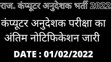 Rajasthan computer instructor vacancy 2022 notification out | syllabus | eligibility | qualification