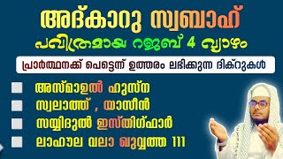 ഇന്ന് റജബ് 4 വ്യാഴം#അൽഭുത ഫലങ്ങൾ ലഭിക്കുന്ന പ്രഭാത അദ്കാറുകൾ കൂടെ ചൊല്ലി ദുആ ചെയ്യാം#Shafeek Abrari