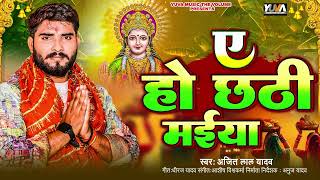 #Ajeet Lal Yadav | ए हो छठी मईया | A Ho Chhathi Maiya | New Chhath Geet