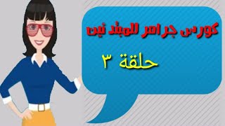 كورس انجليزي من البداية الحلقة ٣