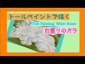 トールペイントで描く【白盛りのバラ】白盛りはご存じですか？白盛りの作り方と描き方をわかりやすく解説した動画です！