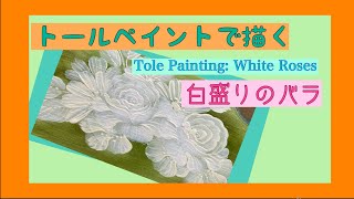 トールペイントで描く【白盛りのバラ】白盛りはご存じですか？白盛りの作り方と描き方をわかりやすく解説した動画です！