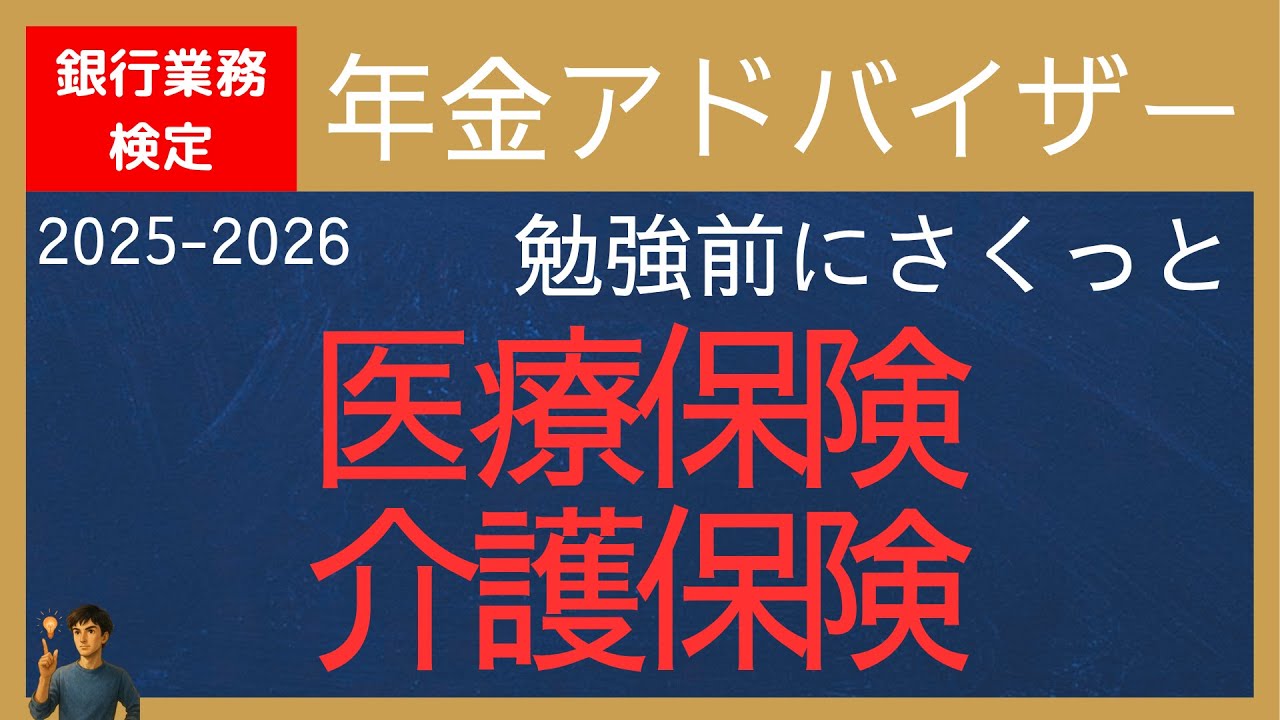 【銀行業務検定-年金アドバイザー】医療保険・介護保険