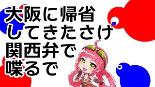 【訛り配信】大阪に帰省してきたさけ関西弁でしゃべるで【VTuber】