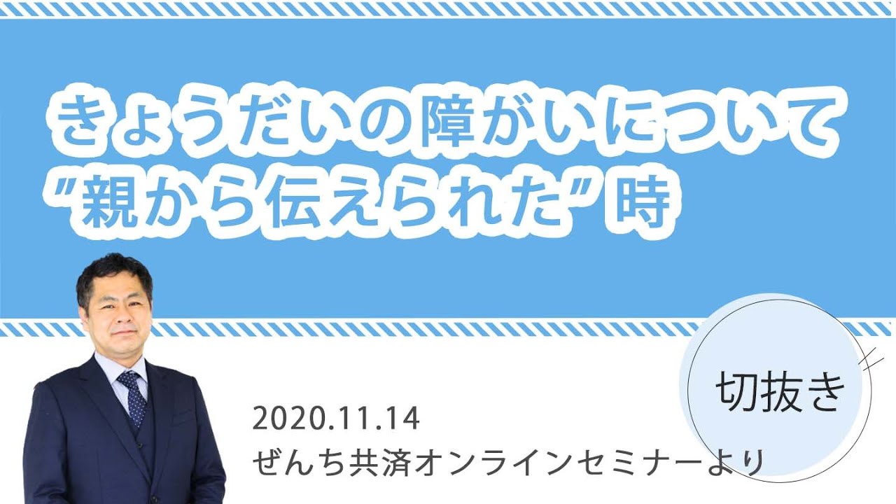 【切り抜き】きょうだいの障がいについて、親から伝えられた時～太田信介さん～ - YouTube