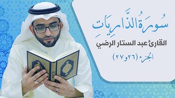 سورة الذاريات _ القارئ عبد الستار الرضي
