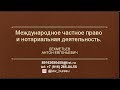 Международное частное право Лекция Бехметьев А.Е.    часть 1