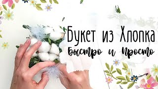 Композиция с Хлопком из Фикс Прайс 🌸 Очень Просто и Бюджетно 🌸 Подарок на Пасху Своими Руками 🐰🌸