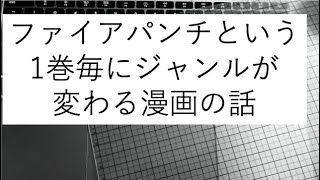 ファイアパンチという1巻毎にジャンルが変わる漫画の話