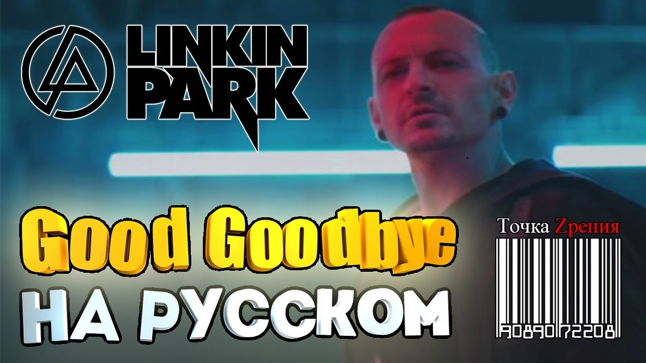 Linkin Park - Good Goodbye (COVER НА РУССКОМ feat. Точка Zрения)