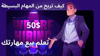 تطبيق مربح ومجاني 50 دولار من المهام المصغرة بدون رأس مال الربح من الانترنت بالمجان 2023