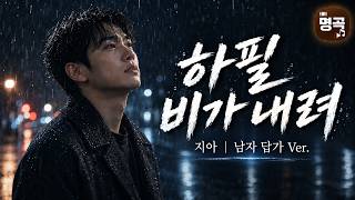 지아 - 하필 비가 내려 | 그날 나도 비를 맞았어 | 남자 답가 ver.