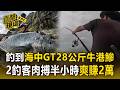 狂拉半小時征服海中GT！蘭嶼釣客輪流肉搏28公斤巨無霸牛港鰺 爽賺2萬意外之財【直擊現場】