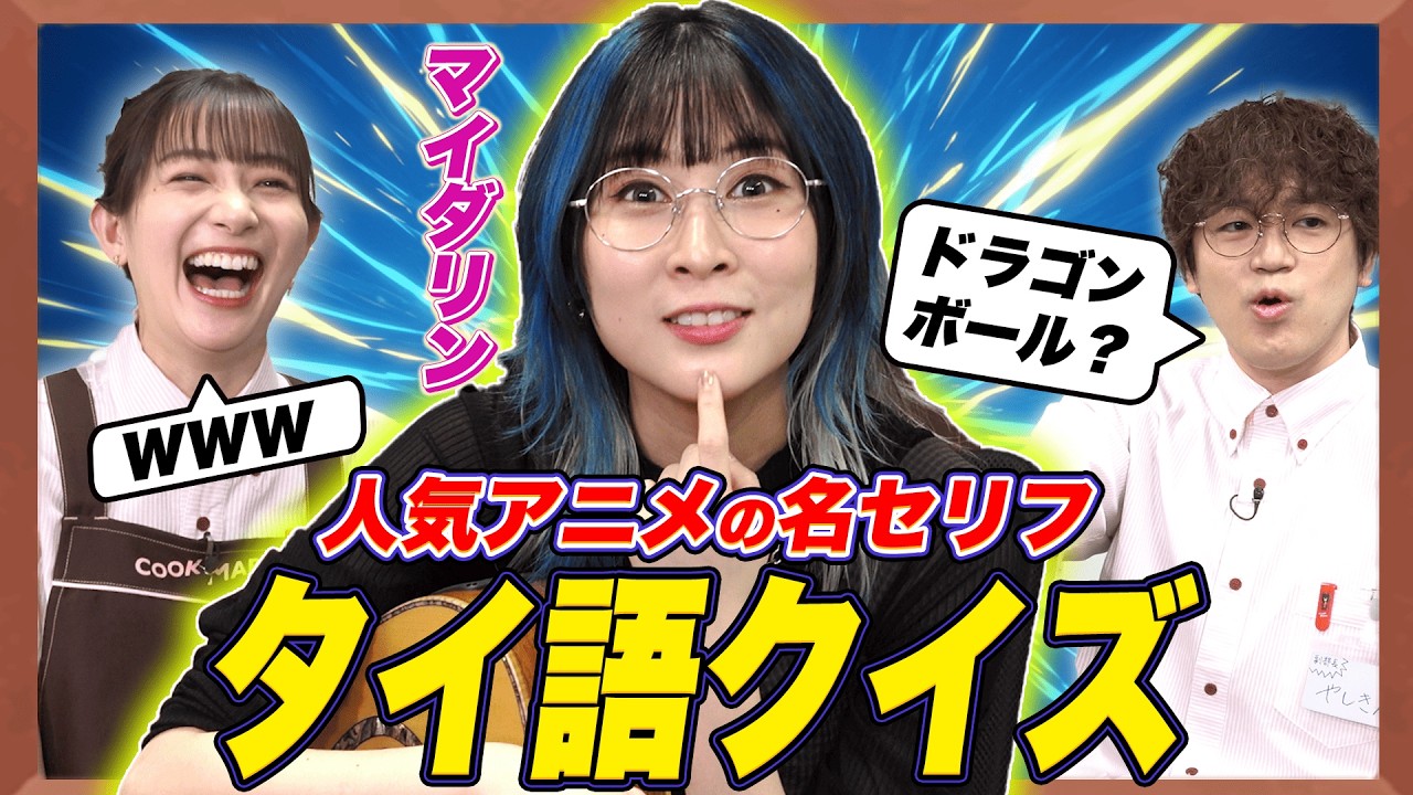 【超難問】人気アニメ名台詞を当てろ！タイ語でやったら面白過ぎた！【マイダリン×足立梨花×やしきん】