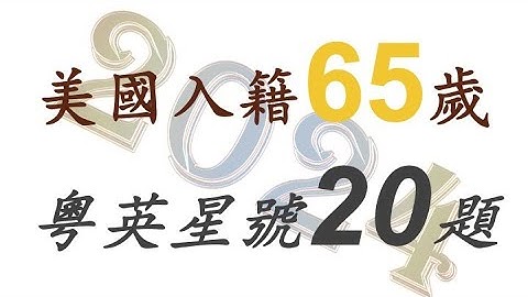 美国公民入籍粤英星号20题（1中+2英）＃粤语＃慢速＃65/20