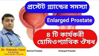 Bph|Enlarged prostate symptoms & treatment in homoeopathy|Prostate enlargement treatment in Bengali