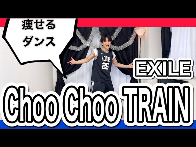 Exileダイエット チューチュートレインで楽しく脂肪燃焼ダンス Youtube