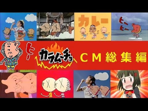 【コイケヤ】 カラムーチョシリーズ　CM総集編 【全14種】