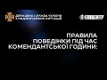 Правила поведінки під час комендантської години