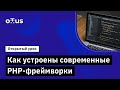 Как устроены современные PHP-фреймв